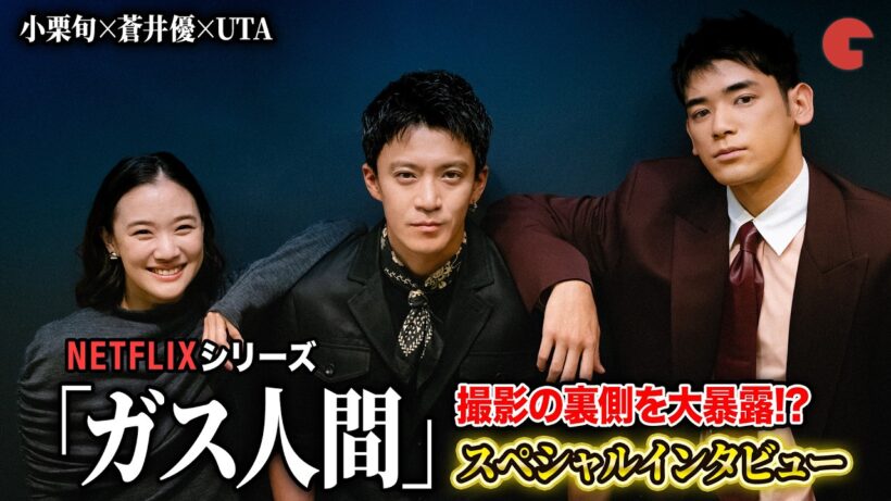 【ネタバレあり】Netflix「ガス人間」スペシャルインタビュー　小栗旬＆蒼井優＆UTAが最終話までの裏側を語り尽くす！
