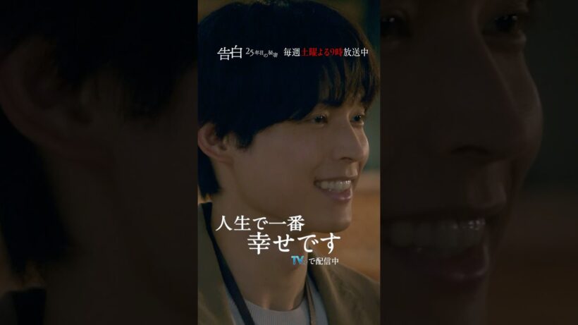 第2話 切り抜き【人生で一番幸せです】日テレ系土曜ドラマ「告白―25年目の秘密―」#shorts