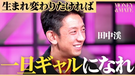 「部下に声をかけやすくなった」大企業からの依頼が止まらない人材を変える“ド派手”なコンサル集団の正体/【バブリー総長×田中渓】/MONEY&MATE（マネーメイト）