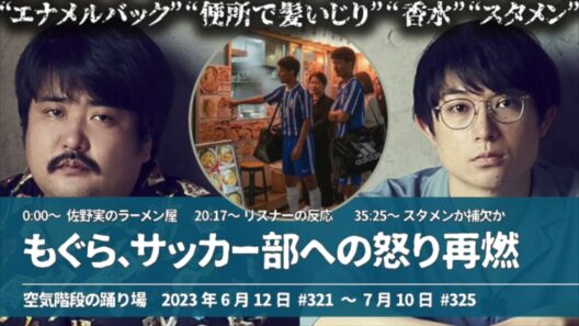 サッカー部のエナメルバックに怒り【空気階段の踊り場 もぐらトーク】2023年6月12日#321〜7月10日#325