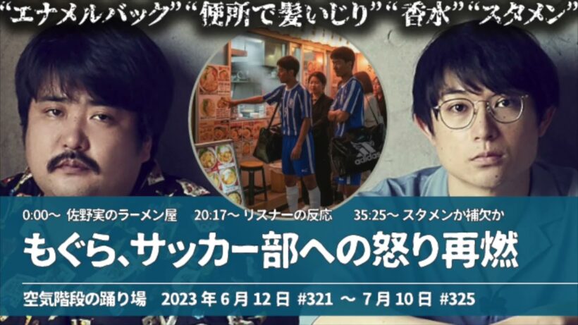 サッカー部のエナメルバックに怒り【空気階段の踊り場 もぐらトーク】2023年6月12日#321〜7月10日#325
