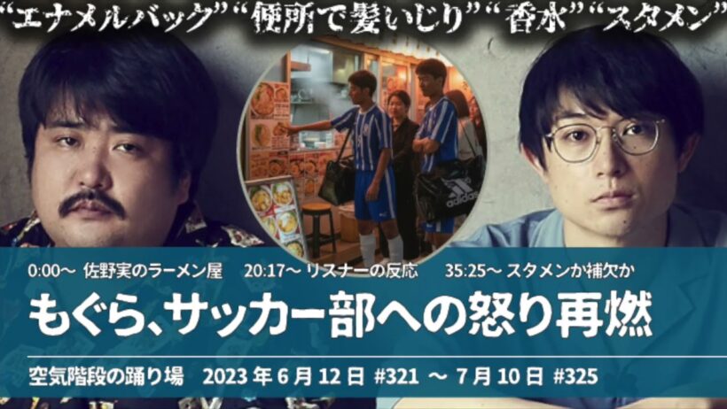 サッカー部のエナメルバックに怒り【空気階段の踊り場 もぐらトーク】2023年6月12日#321〜7月10日#325