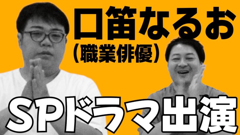 ダブルエッジ見ましたよね？ゲスト口笛なるお、織田裕二さんと共演について