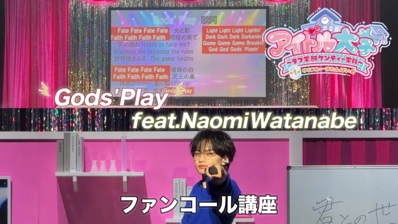 中島健人 ファンコール講座＠アイドル大学～ラブ学部ケンティー学科～【Gods' Play feat. Naomi Watanabe】