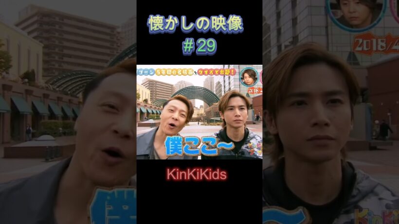 僕ここ～！懐かしの映像#29 #KinKiKids #堂本光一 #domoto #堂本剛