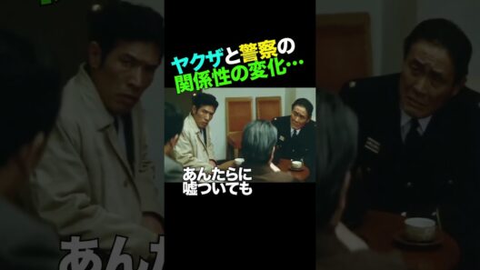 その1／短期間でヤクザの扱いが変わる。 #名和宏 #成田三樹夫