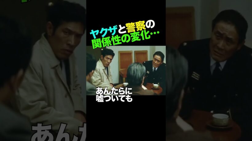その1／短期間でヤクザの扱いが変わる。 #名和宏 #成田三樹夫