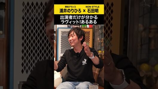 【浦井のりひろ】出演者だけが分かるラヴィット！あるある #浦井のりひろ #男性ブランコ  #ノンスタ石田