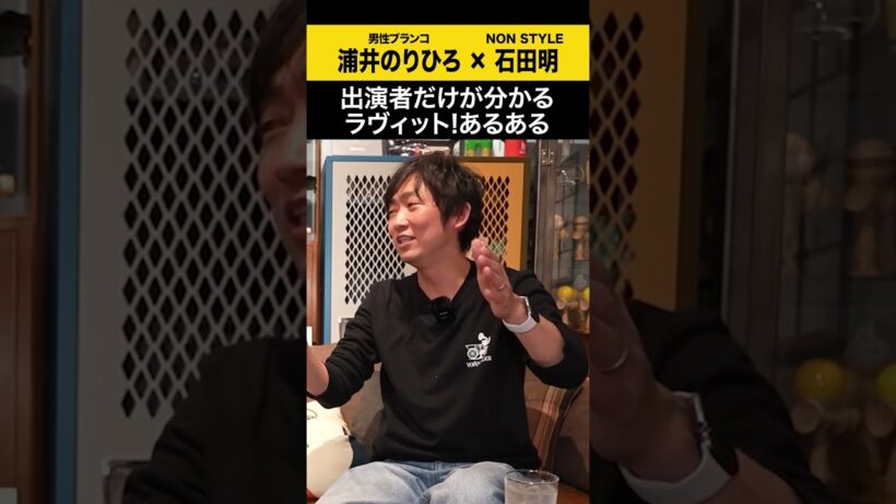 【浦井のりひろ】出演者だけが分かるラヴィット！あるある #浦井のりひろ #男性ブランコ  #ノンスタ石田