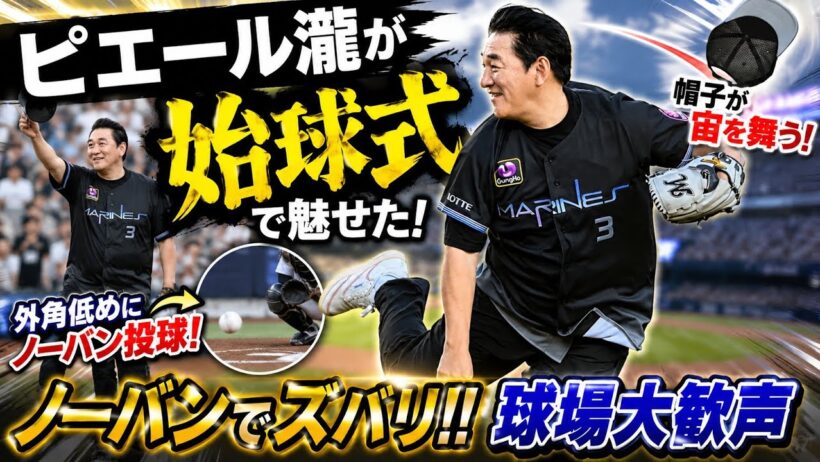 ピエール瀧が始球式でノーバン投球　帽子を飛ばして外角低めにズバリ「光栄でしたね。これから試合やるところで投げさせてもらえるなんて」