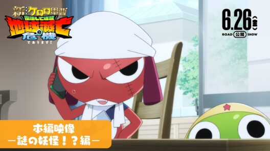 『新劇場版☆ケロロ軍曹 復活して速攻地球滅亡の危機であります！』本編映像【謎の妖怪！？編】│6月26日公開！