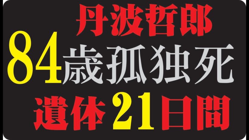 🎬 丹波哲郎が最後に恐れたのは、死ではなく「忘れられること」だったのか