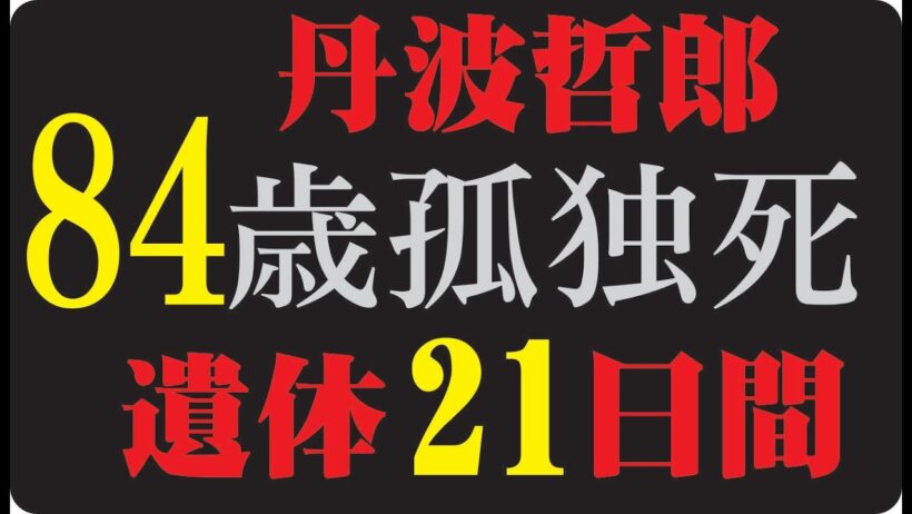 🎬 丹波哲郎が最後に恐れたのは、死ではなく「忘れられること」だったのか
