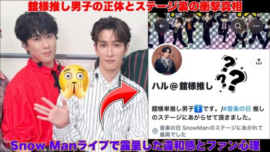 【緊急生配信】『音楽の日』Snow Manのステージに上がった“舘様推し男子”の正体…ファン騒然の裏事情と、今スノ担が抱く違和感の正体を徹底解剖。【宮舘涼太  スノマニ】