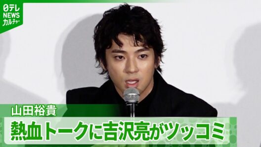 ＜期間限定公開＞【山田裕貴】熱烈なトークに吉沢亮がツッコミ「万極をやられてた方ですよね？」ギャップに笑い完成3 1