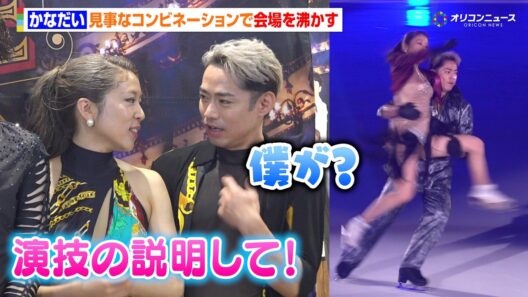 村元哉中＆高橋大輔、見事なコンビネーションで会場を沸かせる　囲み取材での仲良しなやり取りにも注目　『プリンスアイスワールド2026-2027 THE REVUE ON ICE 横浜公演』
