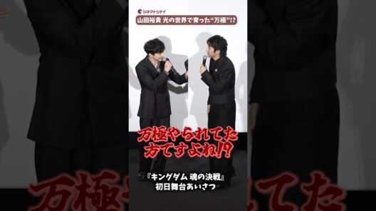光の“万極”山田裕貴、切り抜き動画懇願!?『キングダム 魂の決戦』#キングダム #山田裕貴 #吉沢亮 #shorts