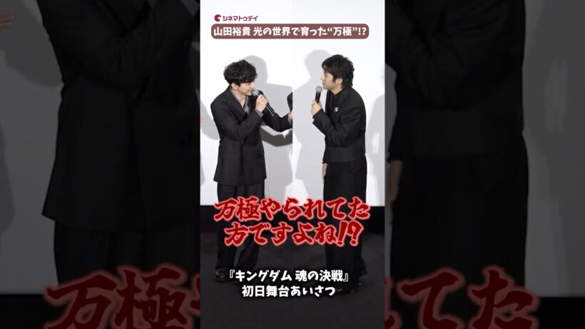光の“万極”山田裕貴、切り抜き動画懇願!?『キングダム 魂の決戦』#キングダム #山田裕貴 #吉沢亮 #shorts