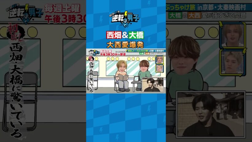 西畑＆大橋 大西愛爆発 #なにわ男子の逆転男子 #shorts