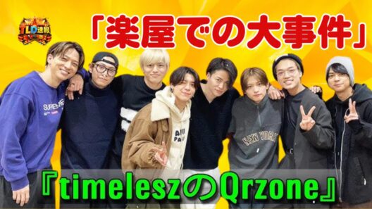 【神回】timelesz 菊池風磨、新メンバーの"ド天然発言"に言葉を失う…！？佐藤勝利も爆笑した「楽屋での大事件」を暴露【レコメン】 | TLD速報