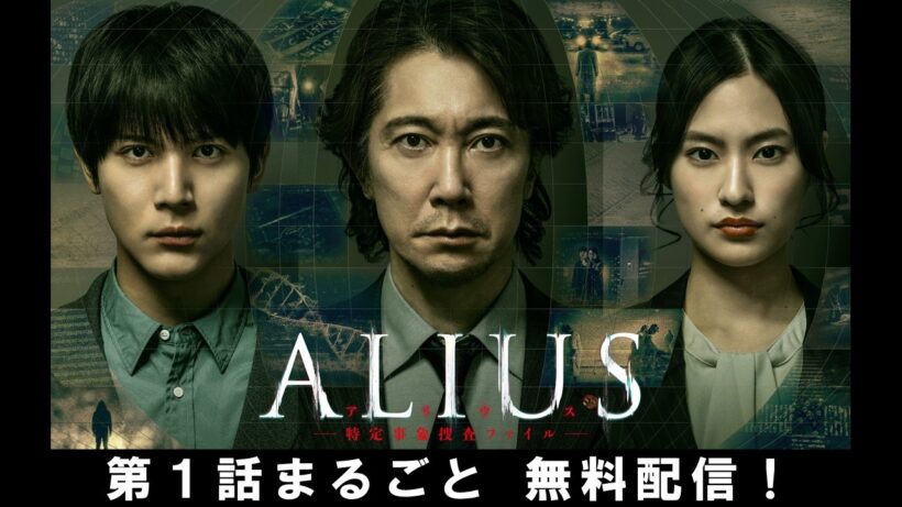 【第1話 無料配信】連続ドラマＷ-３０「ALIUS -特定事象捜査ファイル-」佐々木蔵之介 主演【WOWOW】
