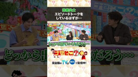 鈴鹿央士、エピソードトークをしているはずが…
