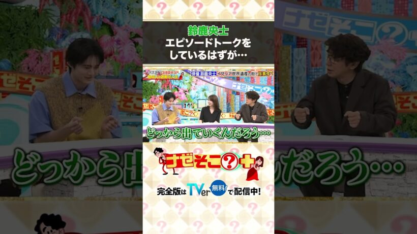 鈴鹿央士、エピソードトークをしているはずが…