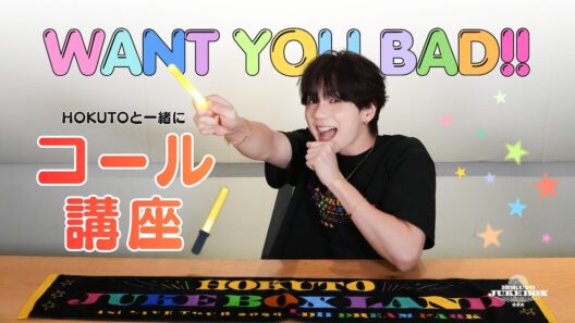 【HOKUTOと一緒に】WANT YOU BAD!! コール講座🐷🎤