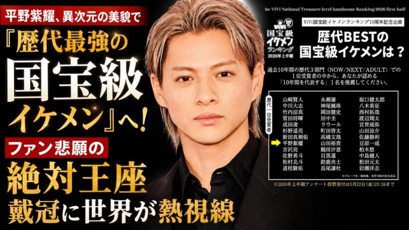 平野紫耀、異次元の美貌で『歴代最強の国宝級イケメン』へ！ファン悲願の絶対王座戴冠に世界が熱視線- iLYsTV