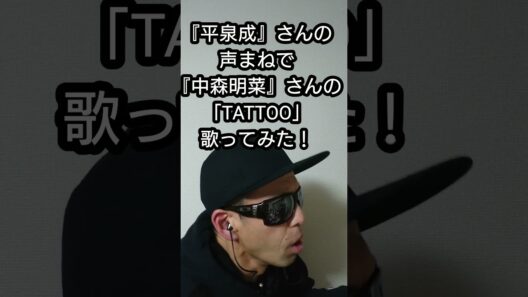 『平泉成』さんの声まねで『中森明菜』さんの「TATTOO」歌ってみた！#shorts #歌ってみた