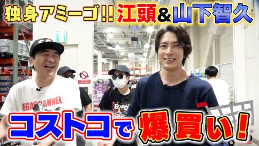 【独身アミーゴ】プロ独身江頭＆山P、コストコで爆買いしてみた
