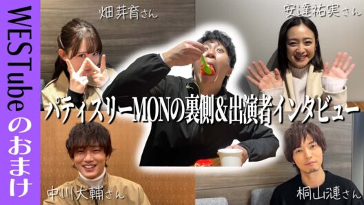 WEST.【濵田崇裕完全編集!!!】俳優・濵田崇裕のドラマの裏側&出演者に突撃インタビュー【パティスリーMON】23/100