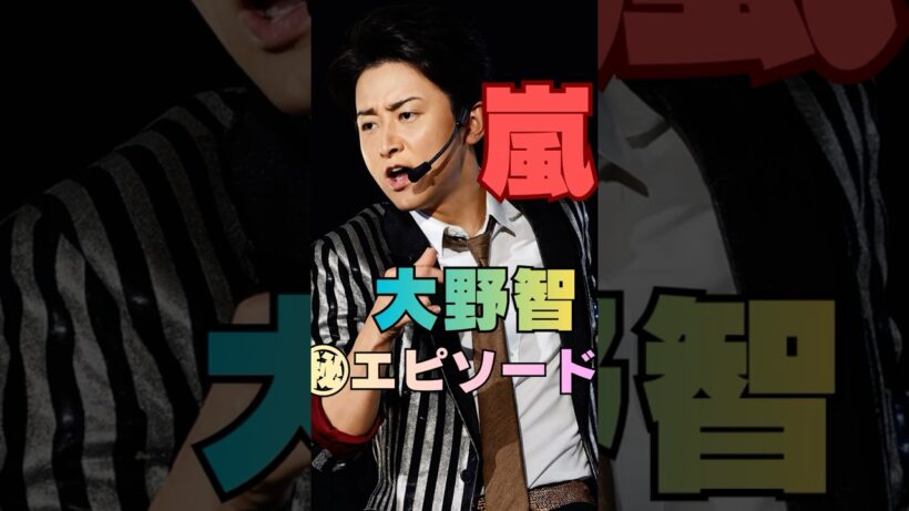 【嵐】大野智の人柄にスタッフ騒然…この人、本当にスターなの？