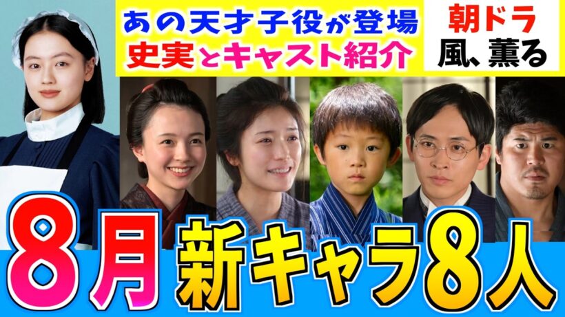 【風、薫る】新潟編の新キャラ続報！黒川先生はなぜ新潟にやってくるのか？あの朝ドラを彩った天才子役が登場！見上愛 上坂樹里 中村倫也 井上祐貴 平埜生成 美山加恋 河村ここあ【史実解説】朝ドラ
