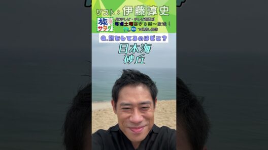【旅サラダ】7月18日ゲスト・#伊藤淳史  さんが旅をします！ #旅サラダ #shorts #abcテレビ