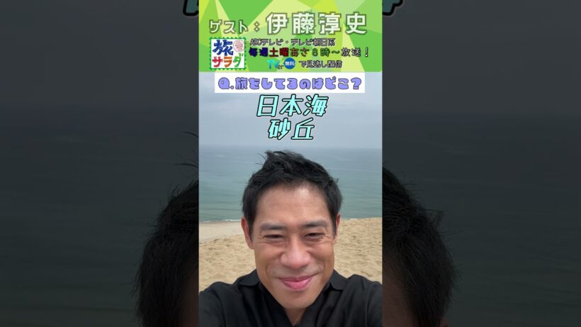 【旅サラダ】7月18日ゲスト・#伊藤淳史  さんが旅をします！ #旅サラダ #shorts #abcテレビ