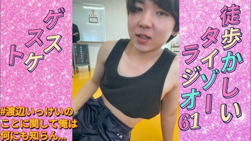 徒歩かしいタイゾーラジオ【第61回ゲスト: スケ】#渡辺いっけいのことに関して俺は何にも知らん…