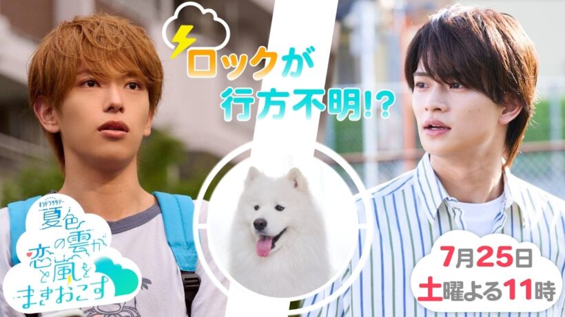 『夏色の雲が恋と嵐をまきおこす』第３話予告 ロックが行方不明！？