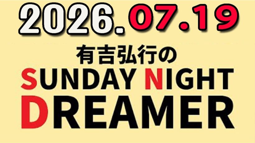 有吉弘行のSUNDAY NIGHT DREAMER 2026年07月19日.