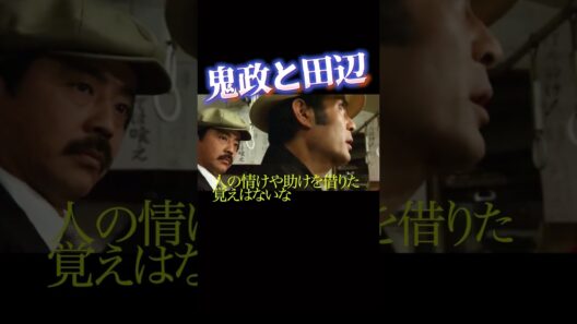 鬼龍院政五郎と田辺恭介2 #仲代達也 #山本圭 #movie