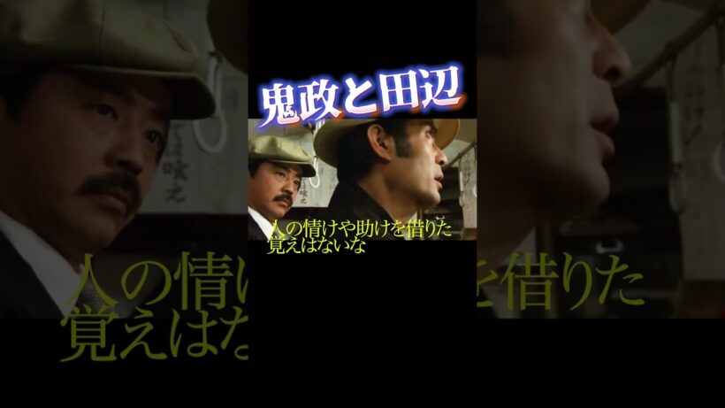 鬼龍院政五郎と田辺恭介2 #仲代達也 #山本圭 #movie