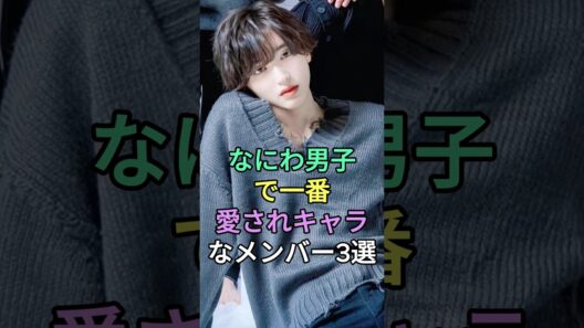 なにわ男子で一番愛されキャラなメンバー3選 #長尾謙杜 #大西流星 #道枝駿佑 #fyp #芸能人