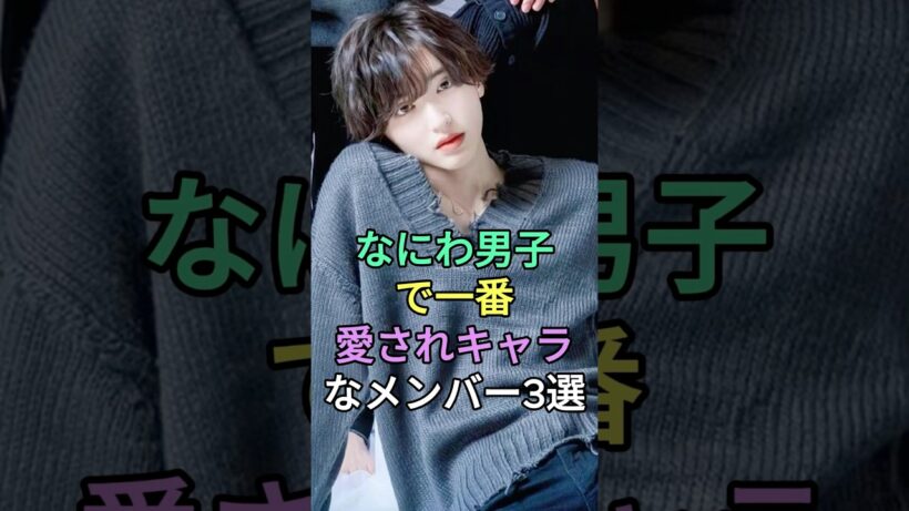 なにわ男子で一番愛されキャラなメンバー3選 #長尾謙杜 #大西流星 #道枝駿佑 #fyp #芸能人