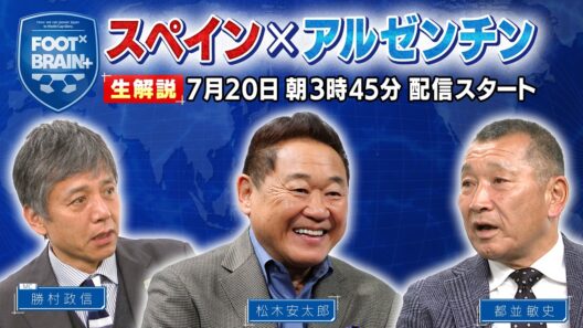 【同時視聴】W杯決勝「スペイン vs アルゼンチン」をMC勝村政信・松木安太郎・都並敏史と一緒に観戦しよう！※試合映像は流れません｜FOOT×BRAIN+