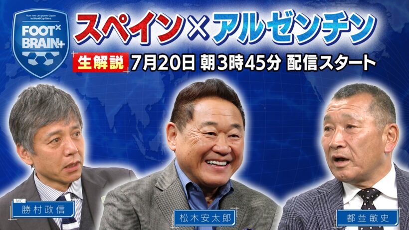 【同時視聴】W杯決勝「スペイン vs アルゼンチン」をMC勝村政信・松木安太郎・都並敏史と一緒に観戦しよう！※試合映像は流れません｜FOOT×BRAIN+