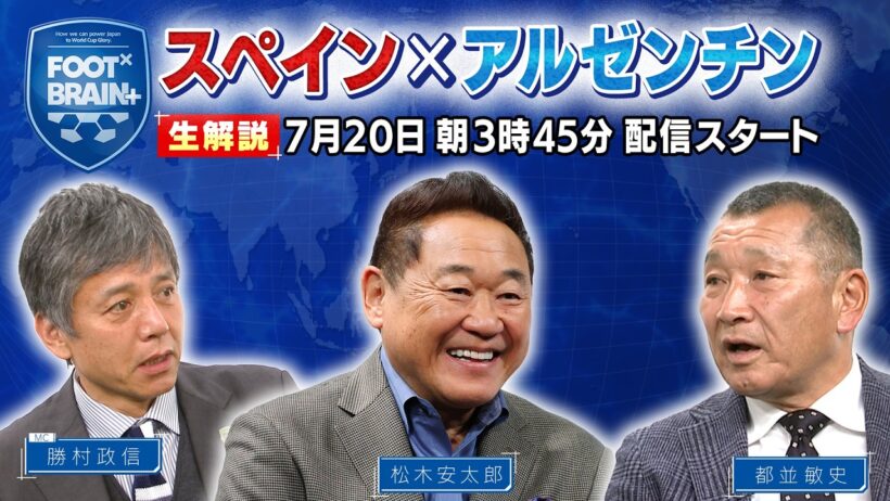 【同時視聴】W杯決勝「スペイン vs アルゼンチン」をMC勝村政信・松木安太郎・都並敏史と一緒に観戦しよう！※試合映像は流れません｜FOOT×BRAIN+