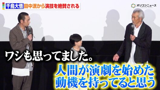 千鳥・大悟、田中泯から演技を大絶賛され照れる「人間が演劇を始めた動機を持ってる」　映画『箱の中の羊』 大ヒット御礼舞台挨拶