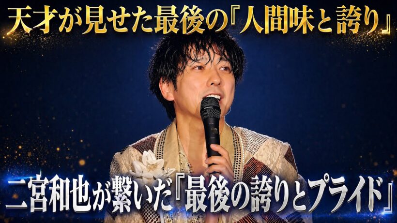 いつも飄々としていた彼が声を震わせた瞬間の衝撃。嵐のラストステージで二宮和也が魅せた「剥き出しの本音」