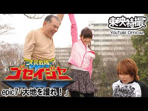 天装戦隊ゴセイジャー　第07話[公式]