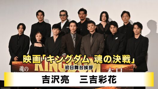【吉沢亮】【三吉彩花】映画「キングダム 魂の決戦」初日舞台挨拶